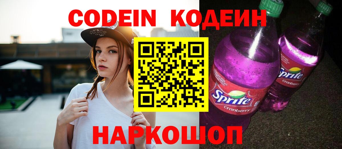 Codein Purple Drank  Вход с VPN  Нижний Новгород  Кодеин напиток Lean (лин) 